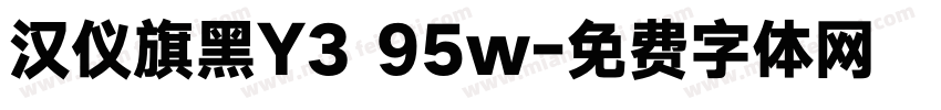 汉仪旗黑Y3 95w字体转换